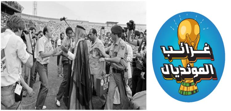 غرائب المونديال 3